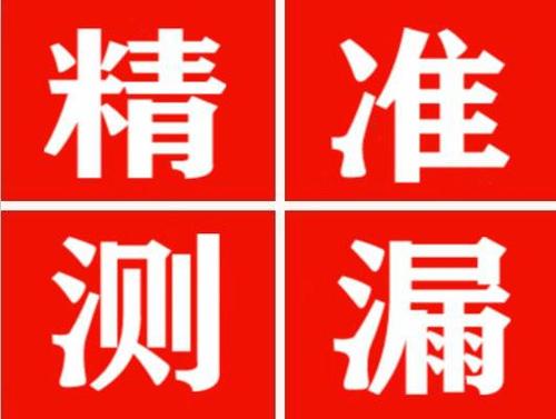 临邑精准定位查漏水一次收费多少钱？